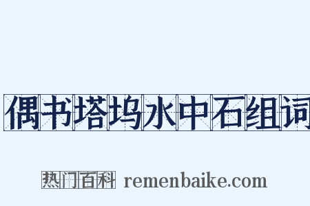 偶书塔坞水中石组词是什么意思的图片